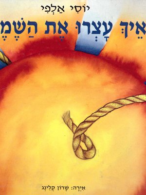 cover image of איך עצרו את השמש - How to stop the sun